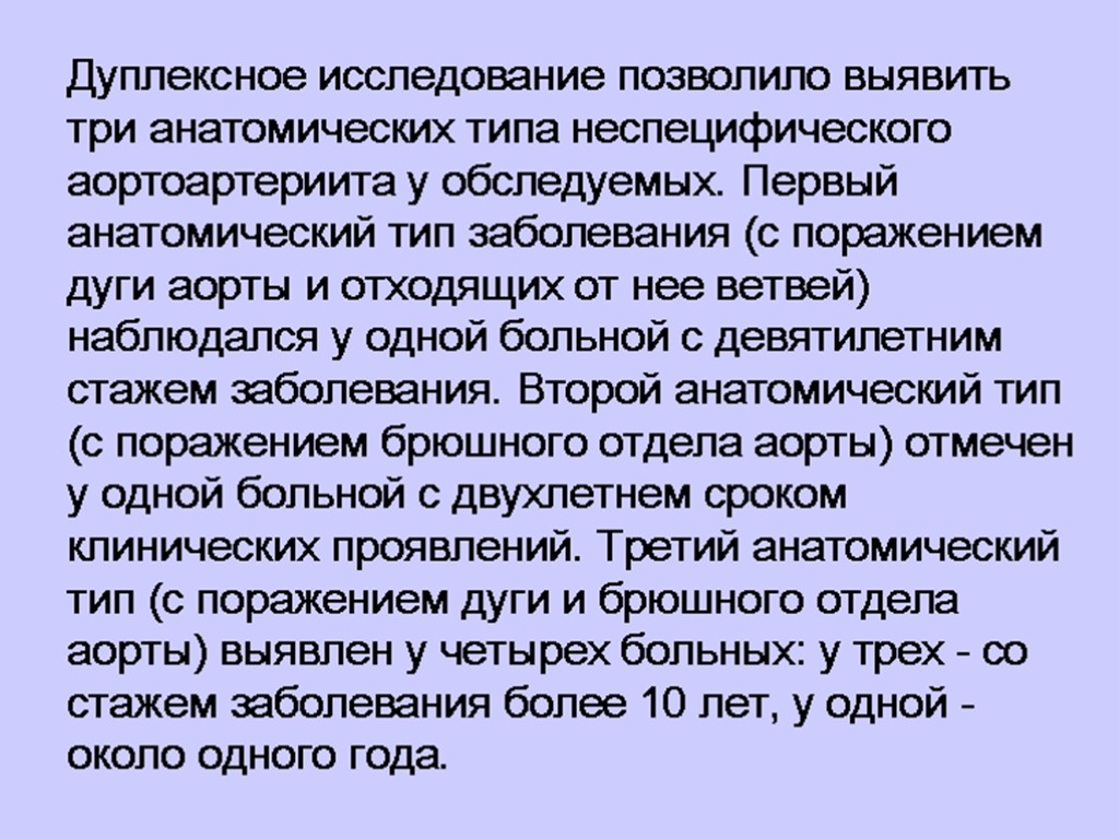 Дуплексное исследование позволило выявить три анатомических типа неспецифического аортоартериита у обследуемых. Первый анатомический тип